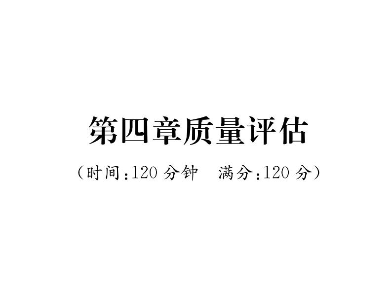 北师大版八年级数学下第4章质量评估课时训练课件PPT第1页