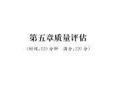 北师大版八年级数学下第5章质量评估课时训练课件PPT