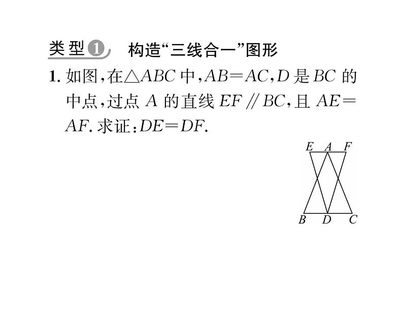 北师大版八年级数学下专题特训1等腰三角形中作辅助线的五种常见方法课时训练课件PPT02