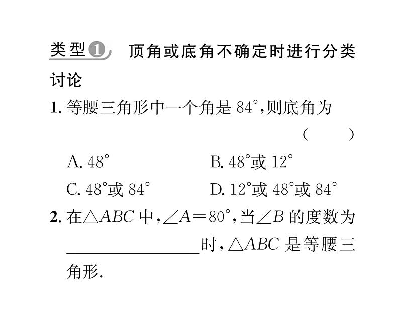 北师大版八年级数学下专题特训2分类讨论思想在等腰三角形中的应用课时训练课件PPT02