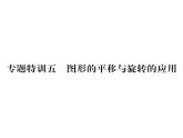北师大版八年级数学下专题特训5图形的平移与旋转的应用课时训练课件PPT