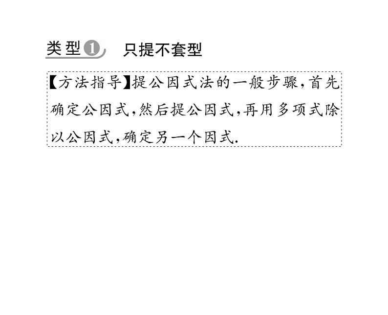 北师大版八年级数学下专题特训6因式分解的常用方法课时训练课件PPT第2页