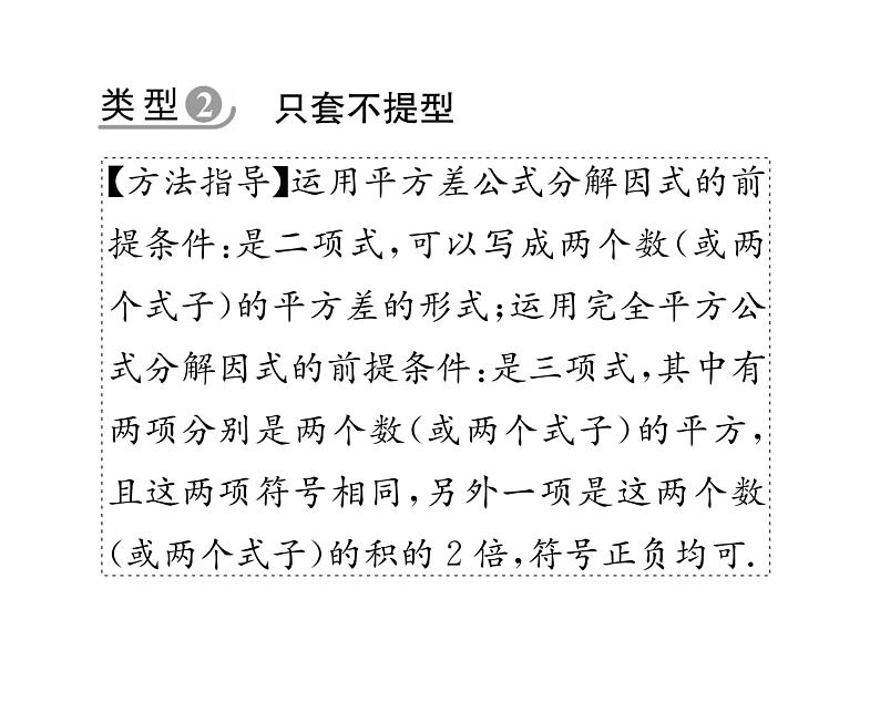 北师大版八年级数学下专题特训6因式分解的常用方法课时训练课件PPT第6页