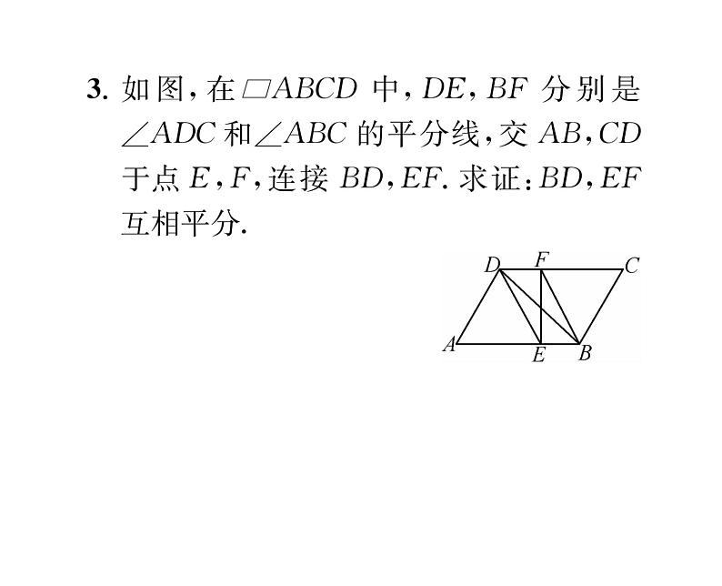 北师大版八年级数学下专题特训9平行四边形的性质与判定的综合应用课时训练课件PPT第6页