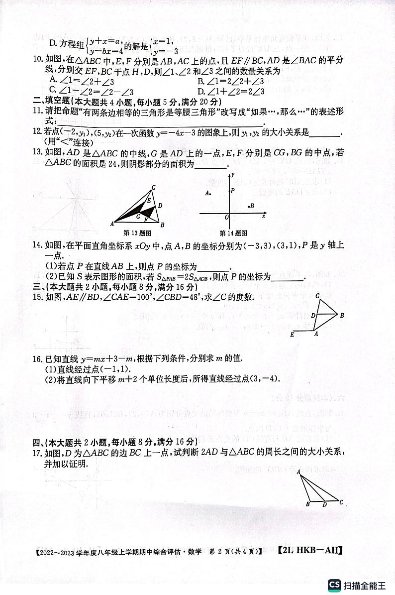 安徽省安庆市桐城市大关初级中学2022-2023学年八年级上学期数学期中测试卷第2页