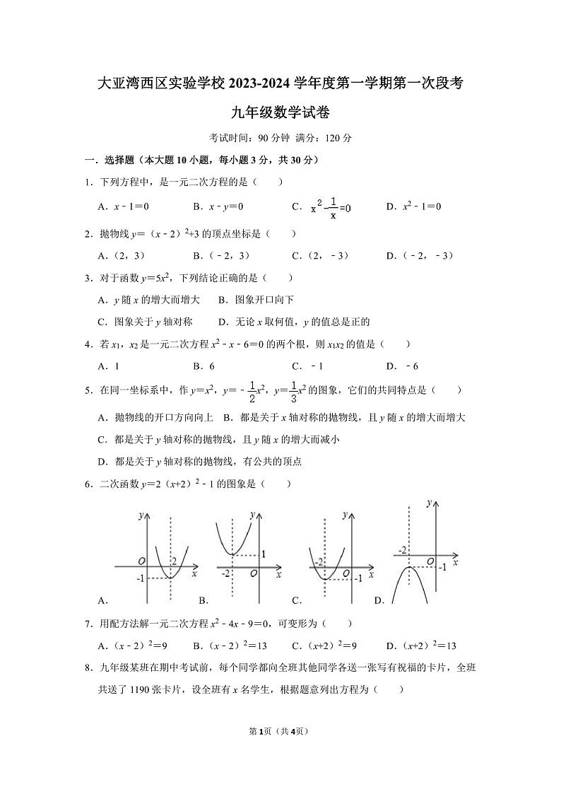 广东省惠州大亚湾经济技术开发区西区实验学2023-2024学年上学期九年级9月月考数学试题第1页