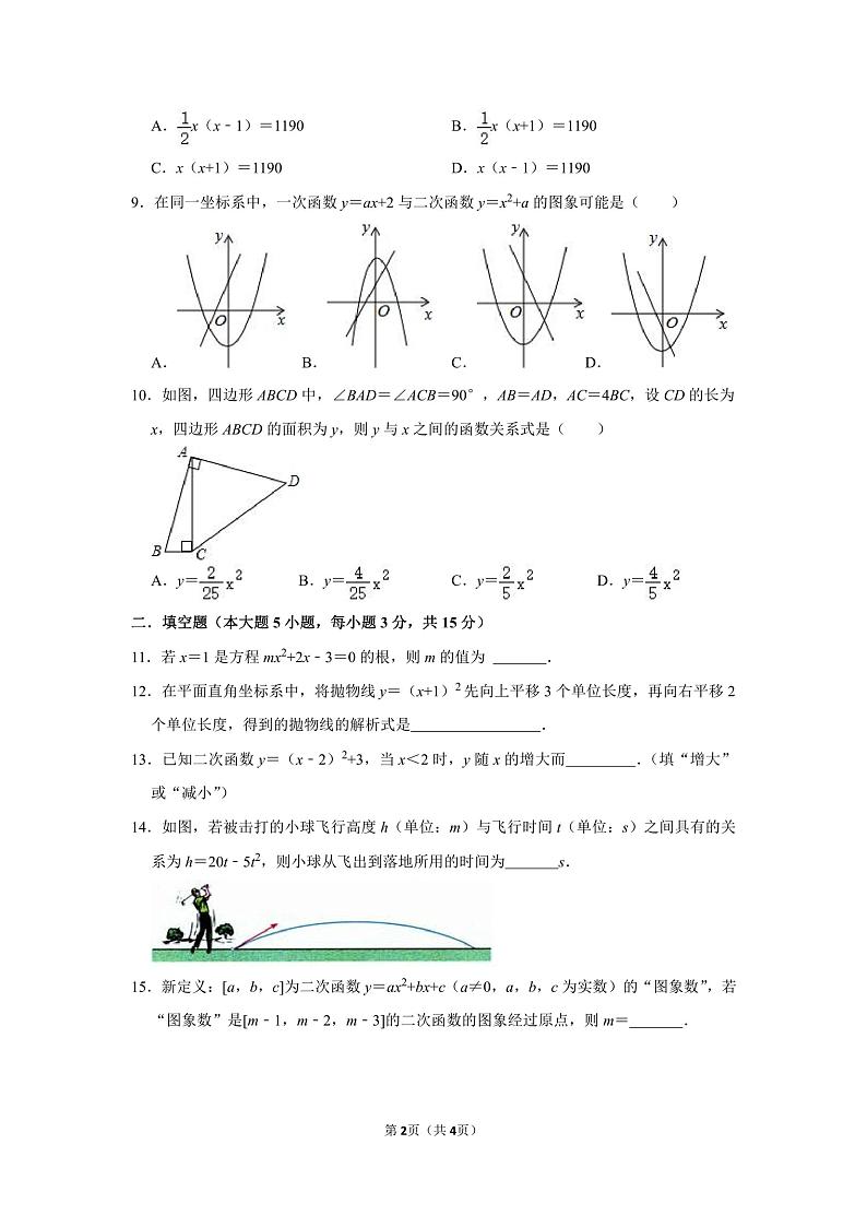 广东省惠州大亚湾经济技术开发区西区实验学2023-2024学年上学期九年级9月月考数学试题第2页
