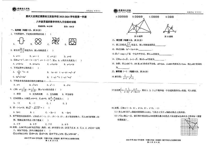广东省惠州市北大培文大亚湾实验学校2023—2024学年上学期八年级10月（贯通班）数学试题第1页