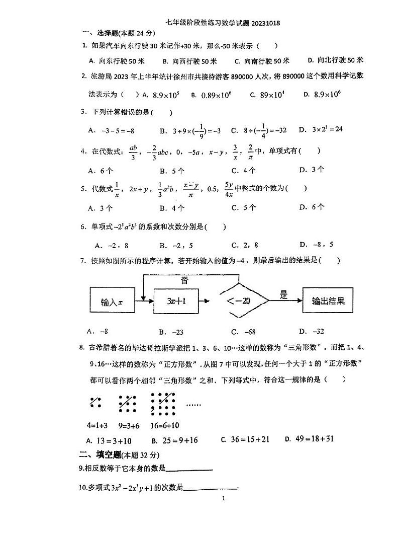 江苏省徐州市沛县第五中学2023—2024学年七年级上学期10月月考数学试题第1页