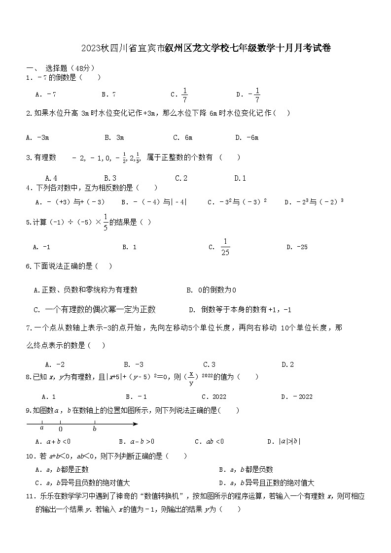 四川省宜宾市叙州区龙文学校2023--2024学年上学期七年级数学十月月考试题01