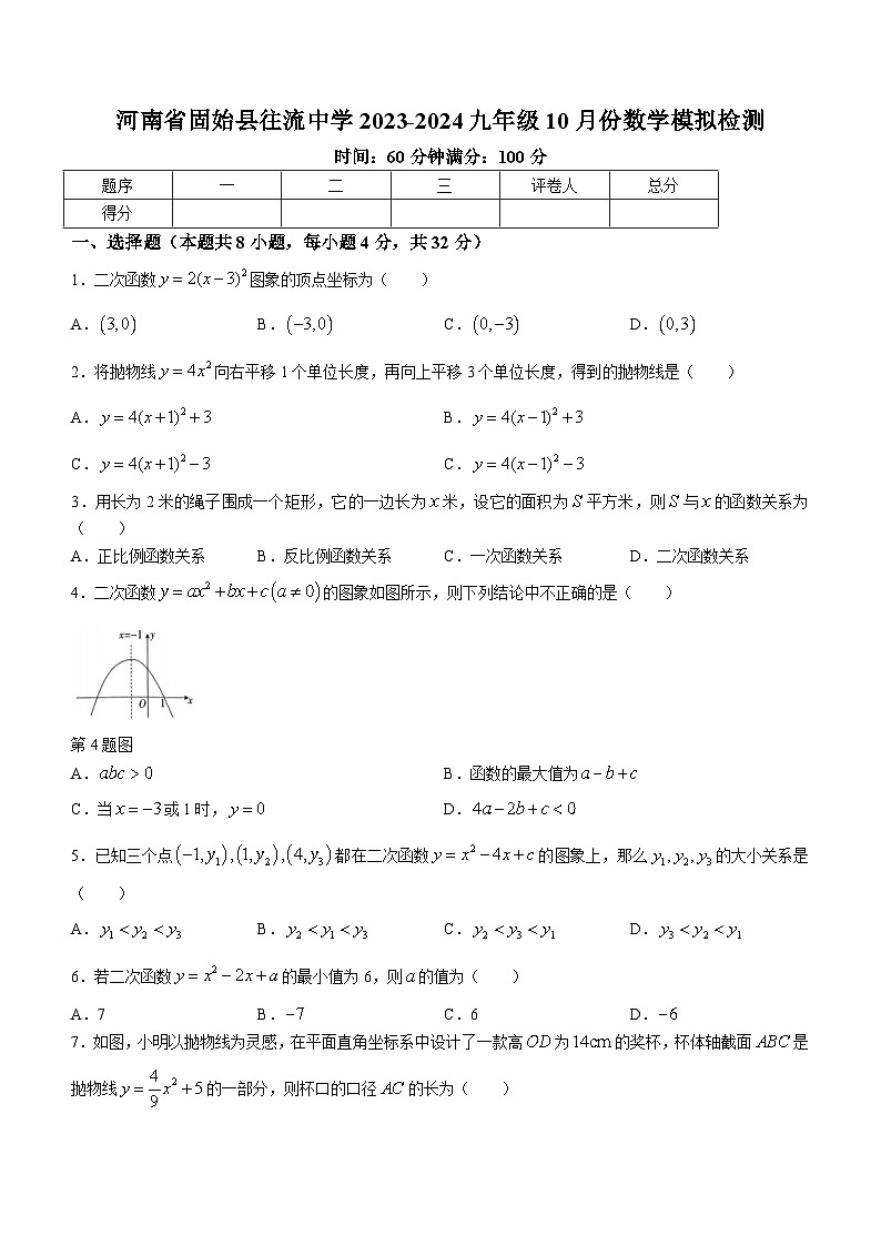 河南省信阳市固始县往流中学2023-2024学年九年级上学期10月月考数学试题第1页