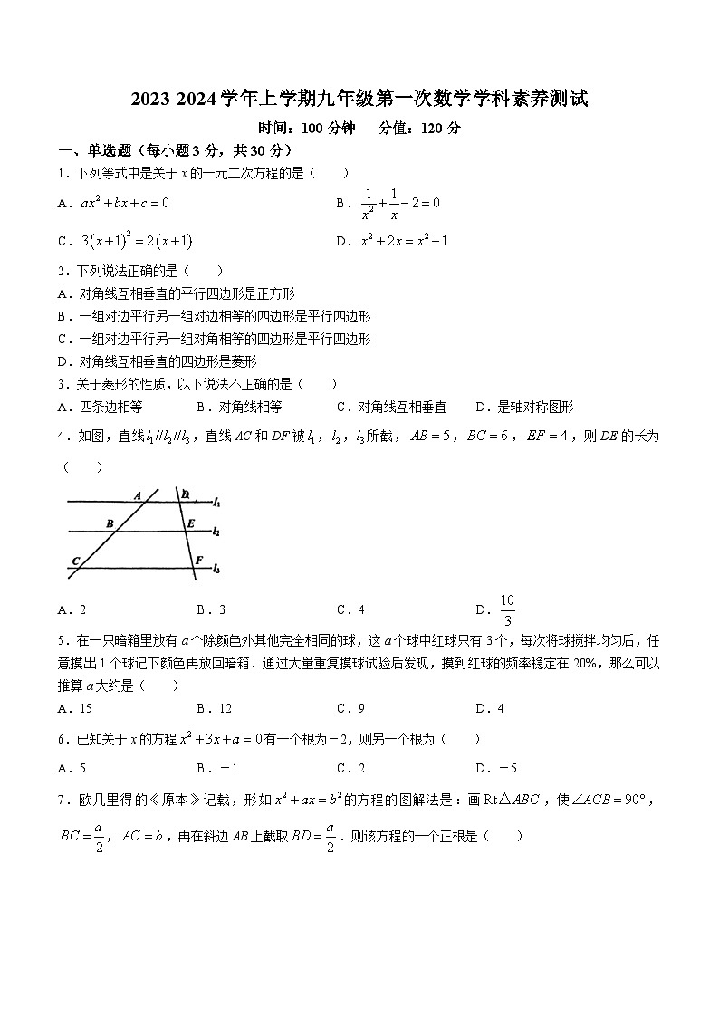 河南省郑州市管城回族区紫荆中学2023-2024学年九年级上学期第一次月考数学试题(无答案)第1页