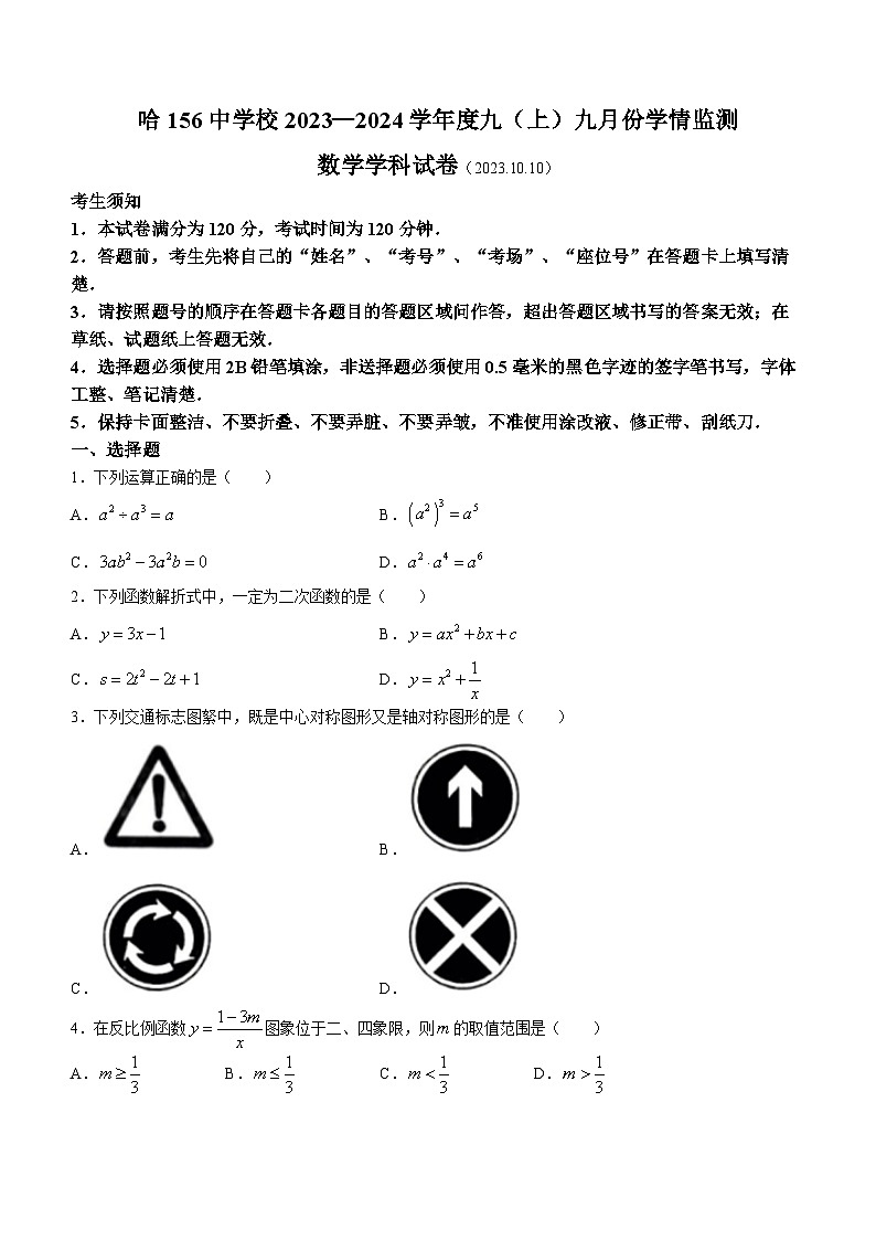 黑龙江省哈尔滨市南岗区第一五六中学校2023-2024学年九年级上学期9月月考数学试题(无答案)第1页