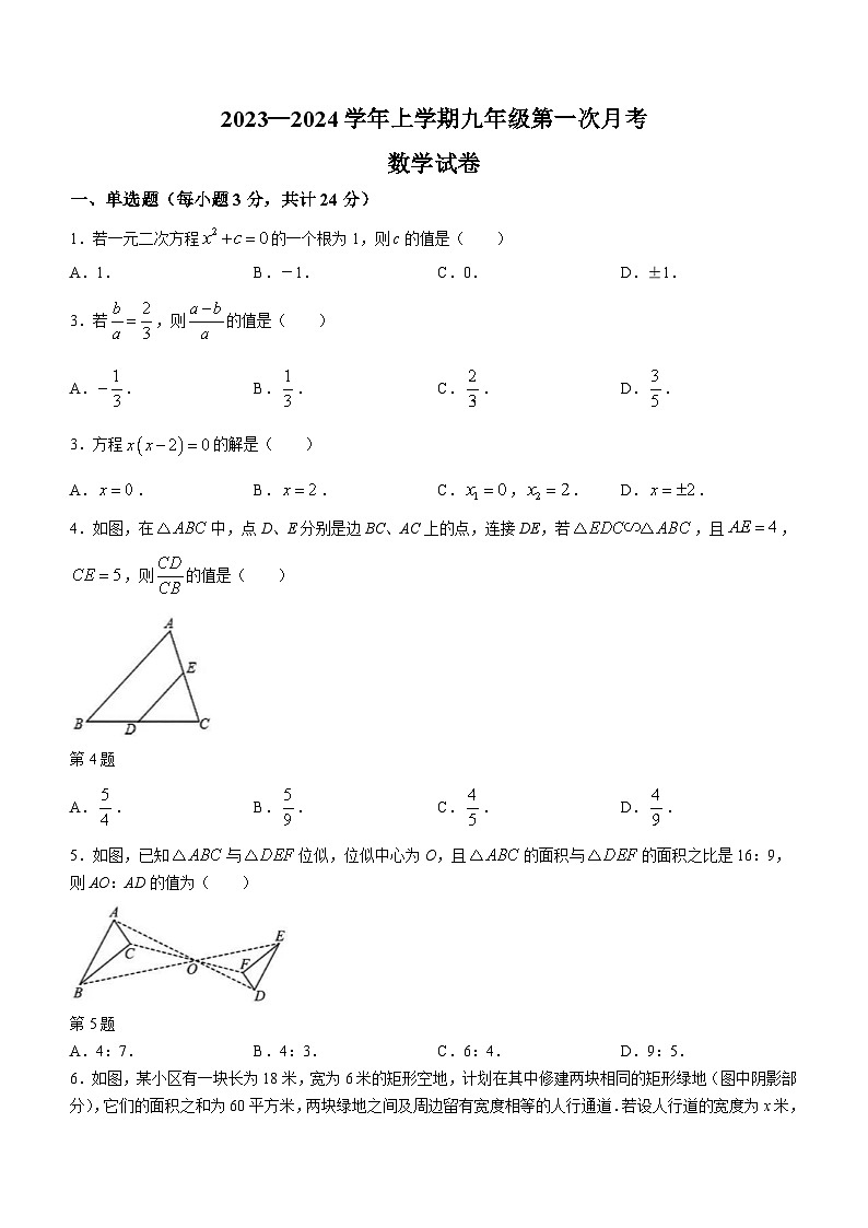 吉林省长春市宽城区第七十二中学2023-2024学年九年级上学期10月月考数学试题第1页