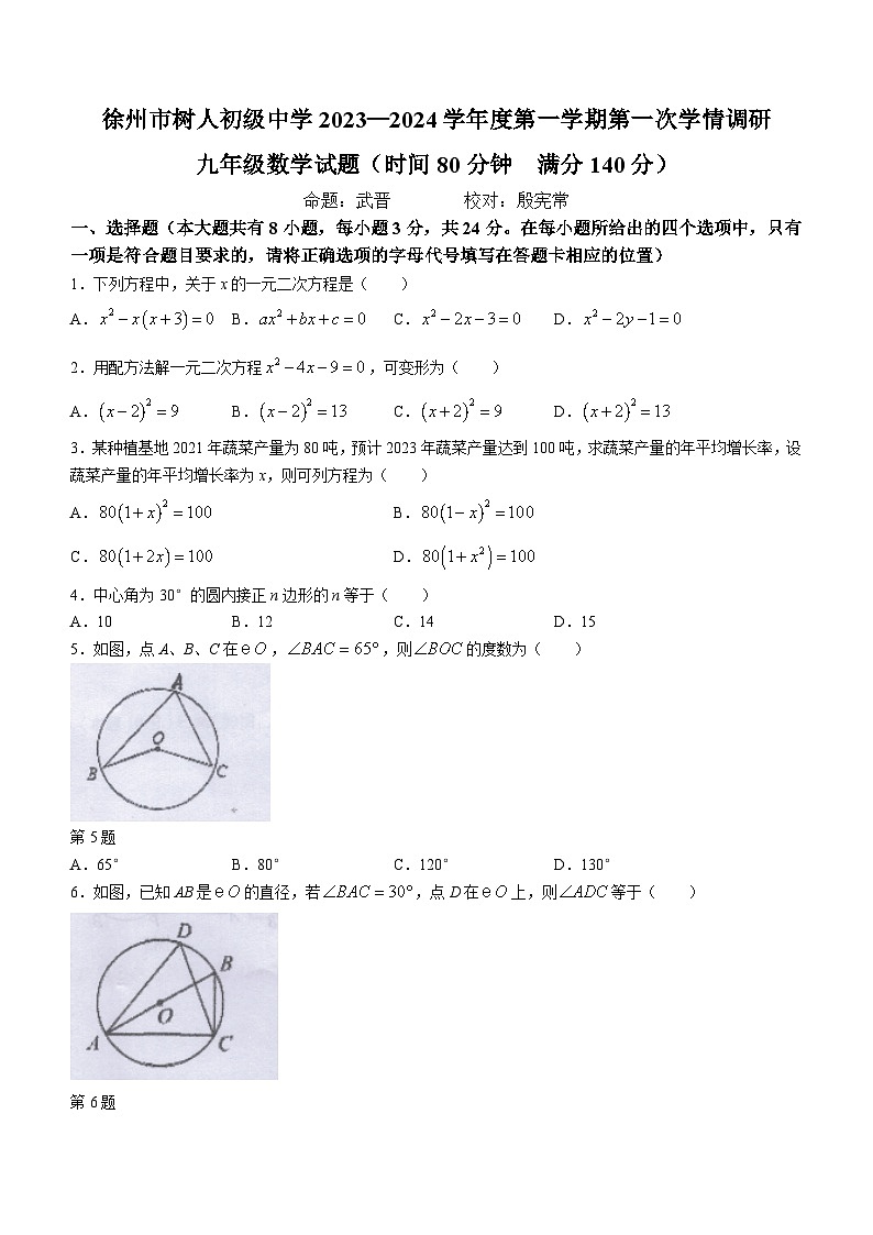 江苏省 徐州市树人初级中学2023-2024学年九年级上学期第一次月考数学试题(无答案)01