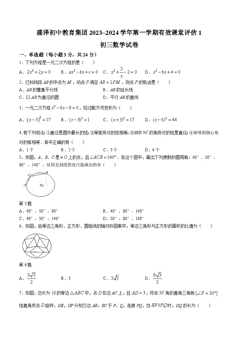江苏省苏州市吴江区吴江区盛泽第二中学2023-2024学年九年级上学期10月月考数学试题(无答案)第1页