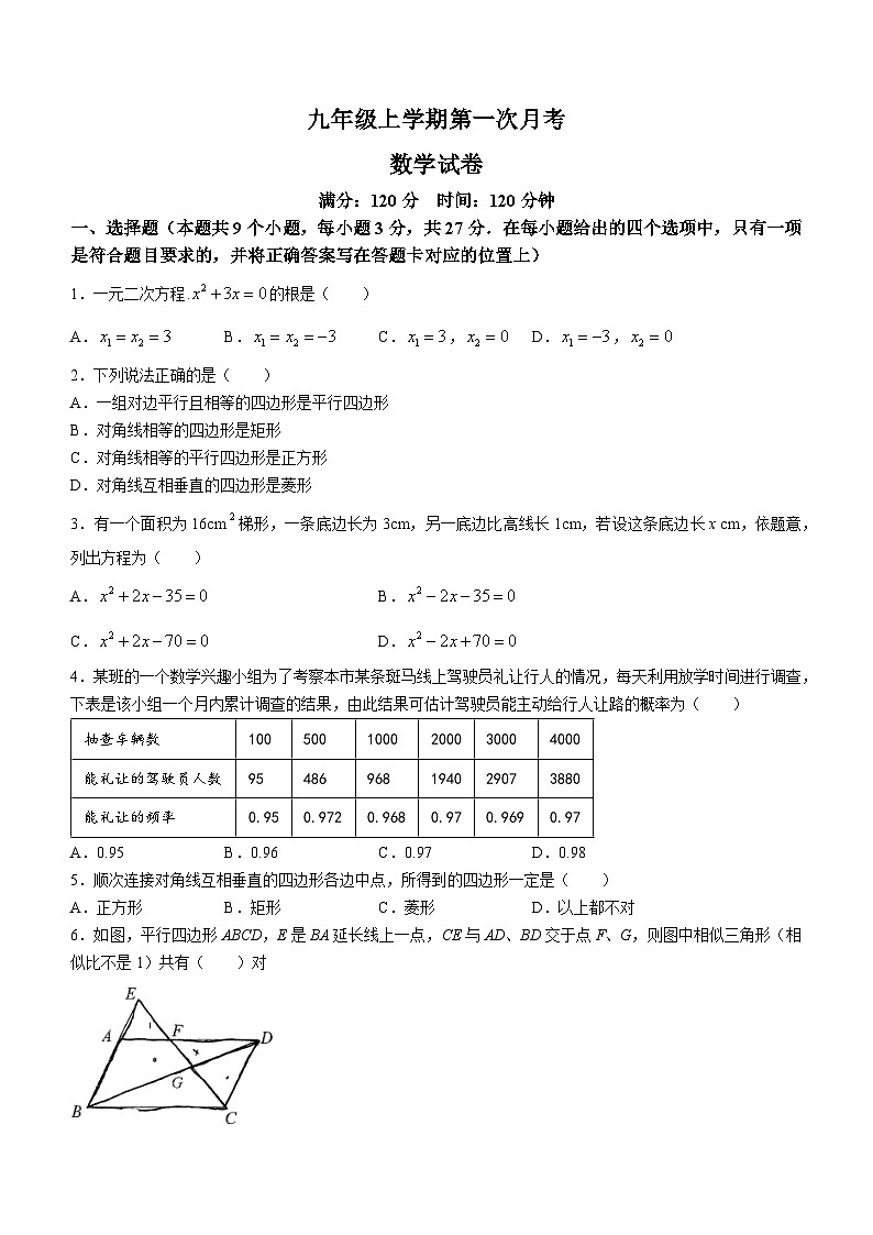 辽宁省丹东市第十三中学2023-2024学年九年级上学期第一次月考数学试题(无答案)第1页