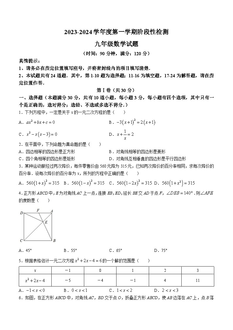 山东省青岛市李沧区青岛志远学校2023-2024学年九年级上学期10月月考数学试题(无答案)第1页