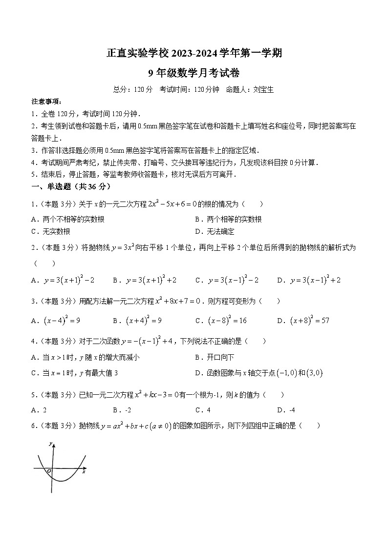 山东省临沂市临沂河东正直实验学校2023-2024学年九年级上学期10月月考数学试题(无答案)第1页