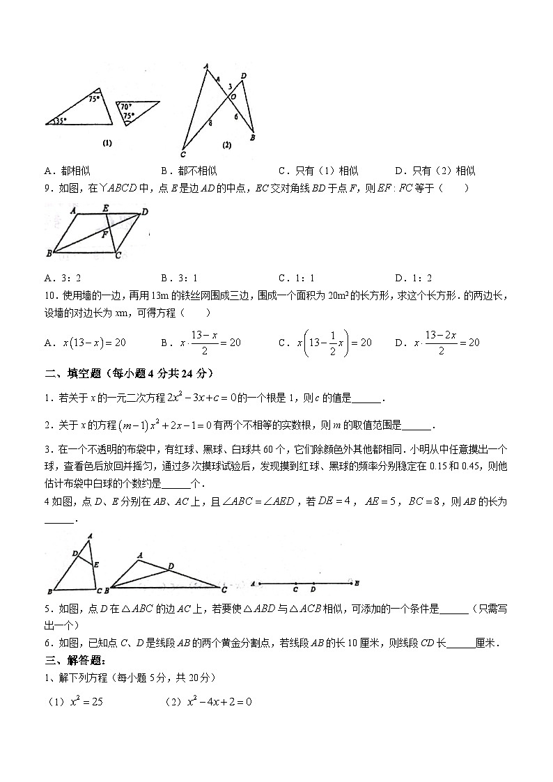 山东省济南市长清区长清区第五初级中学2023-2024学年九年级上学期10月月考数学试题(无答案)第2页