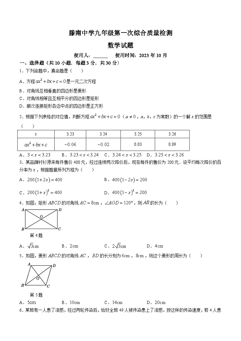 山东省枣庄市滕州市荆河街道滕南中学2023-2024学年九年级上学期10月月考数学试题(无答案)01