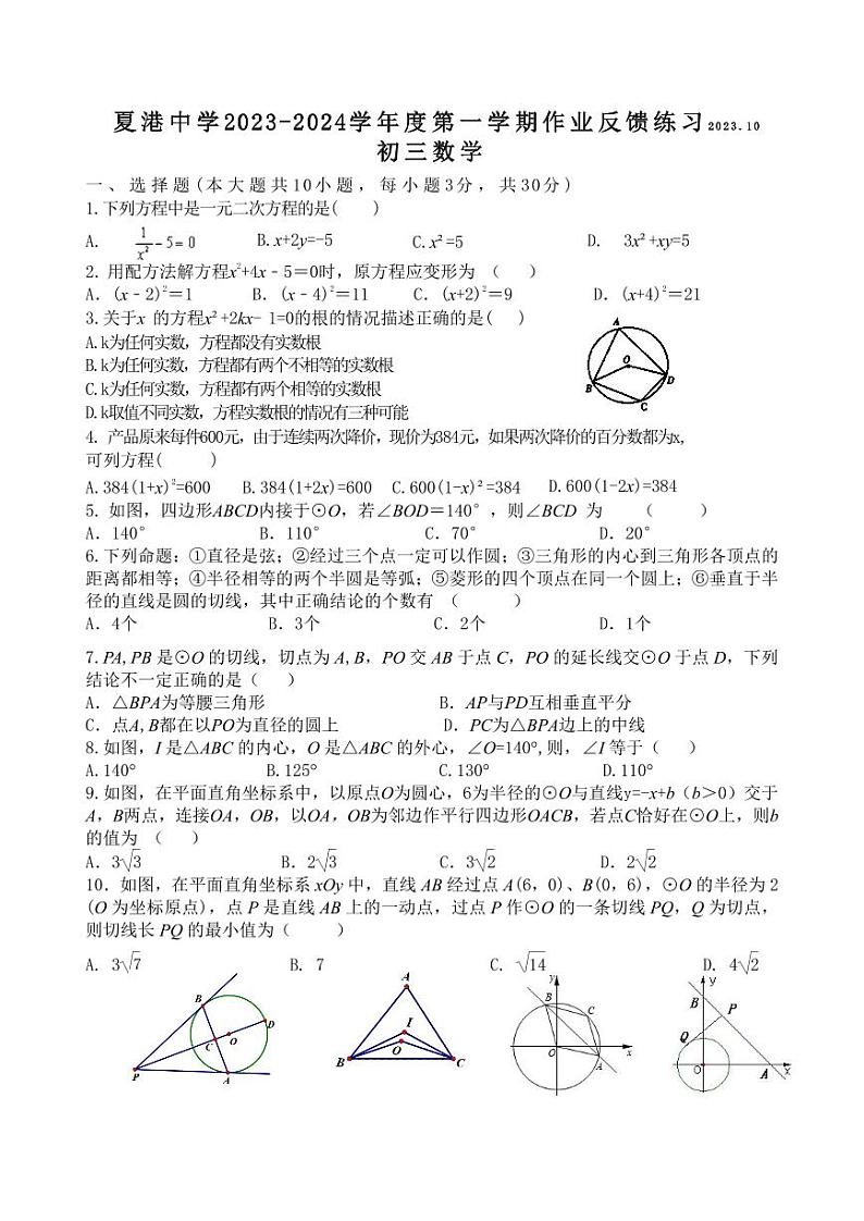 江苏省江阴市夏港中学2023-2024学年九年级上学期第一次作业反馈练习数学试卷01