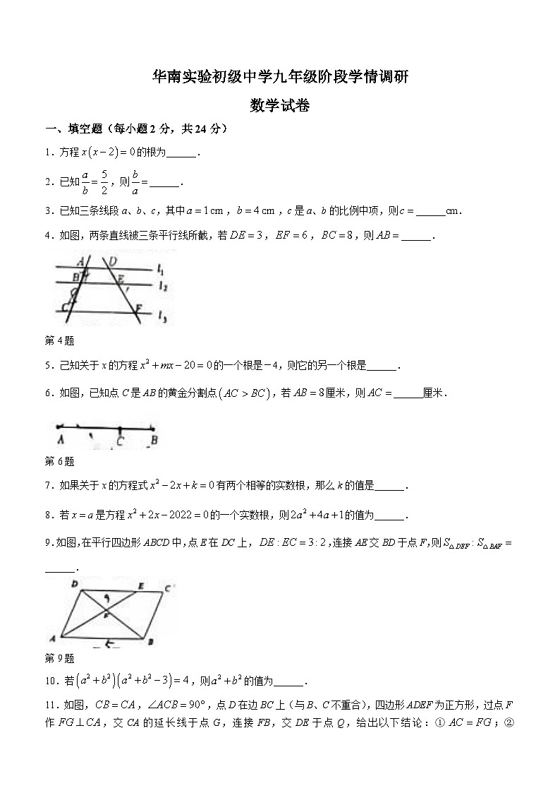江苏省镇江丹阳市华南实验学校2023-2024学年九年级上学期第一次月考数学试题(无答案)第1页