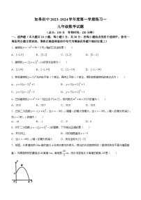 江苏省南通市如皋市如皋初级中学2023-2024学年九年级上学期10月月考数学试题