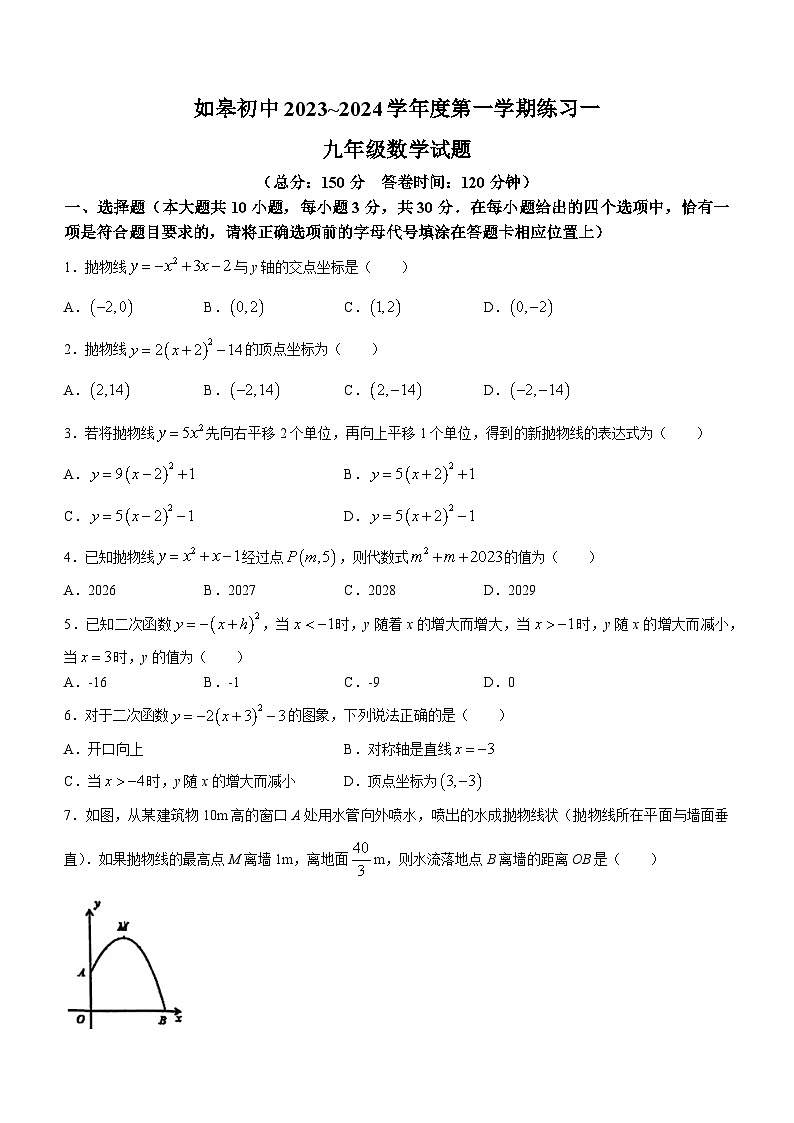 江苏省南通市如皋市如皋初级中学2023-2024学年九年级上学期10月月考数学试题第1页
