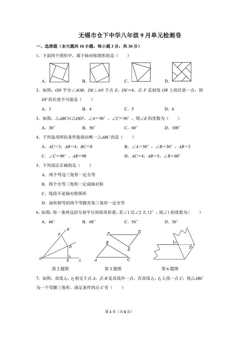 江苏省无锡市仓下中学2023-2024学年八年级上学期第一阶段检测数学试卷第1页