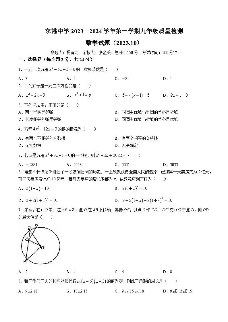 江苏省连云港市连云区东港中学2023-2024学年九年级上学期10月月考数学试题(无答案)第1页