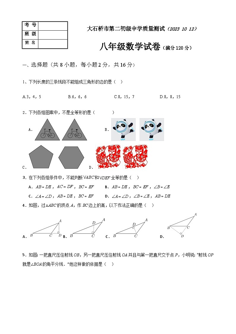 辽宁省营口市大石桥市第二初级中学2023-2024学年八年级上学期第一次月考数学试题第1页