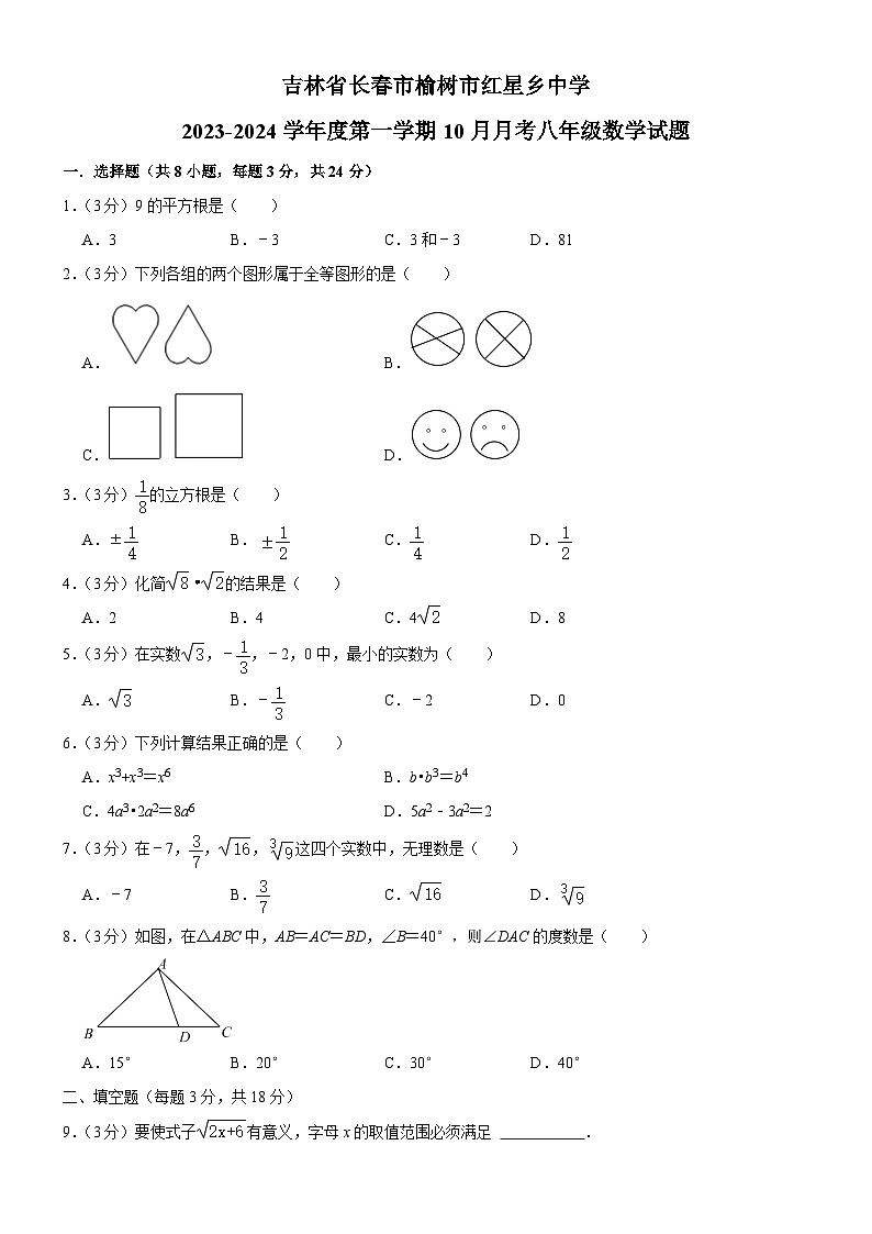 吉林省长春市榆树市红星乡中学2023-2024学年八年级上学期10月月考数学试题第1页