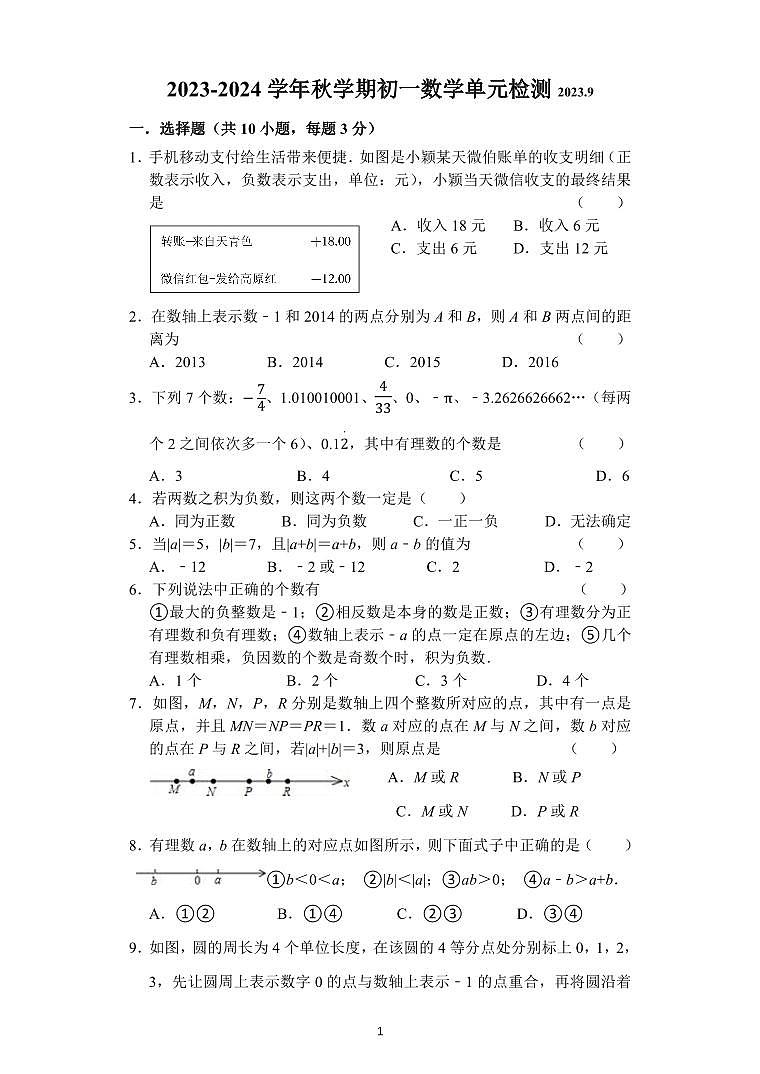 江苏省无锡市仓下中学2023-2024学年七年级上学期第一阶段检测数学试卷01