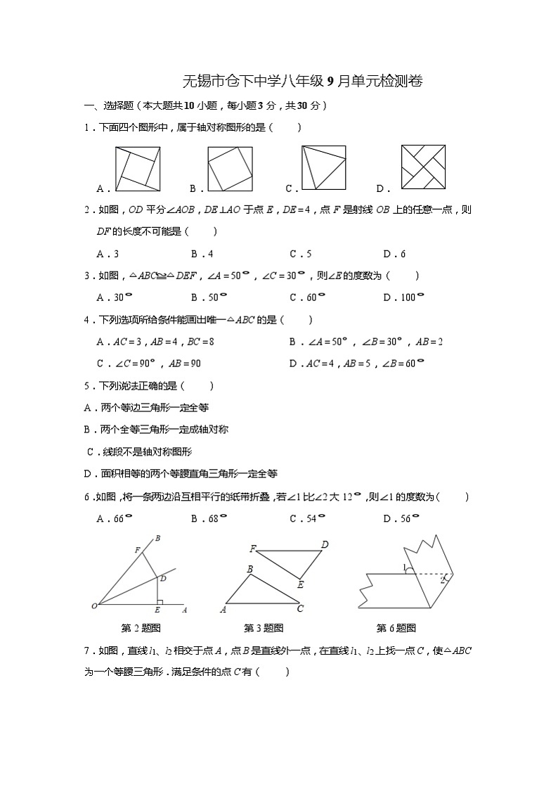 江苏省无锡市仓下中学2023-2024学年八年级上学期第一阶段检测数学试卷第1页