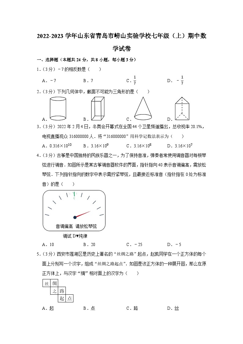山东省青岛市崂山区实验学校2022-2023学年七年级上学期期中数学试题第1页