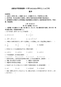 四川省成都市双流区成都金苹果锦城第一中学2023-2024学年九年级上学期10月月考数学试题(无答案)