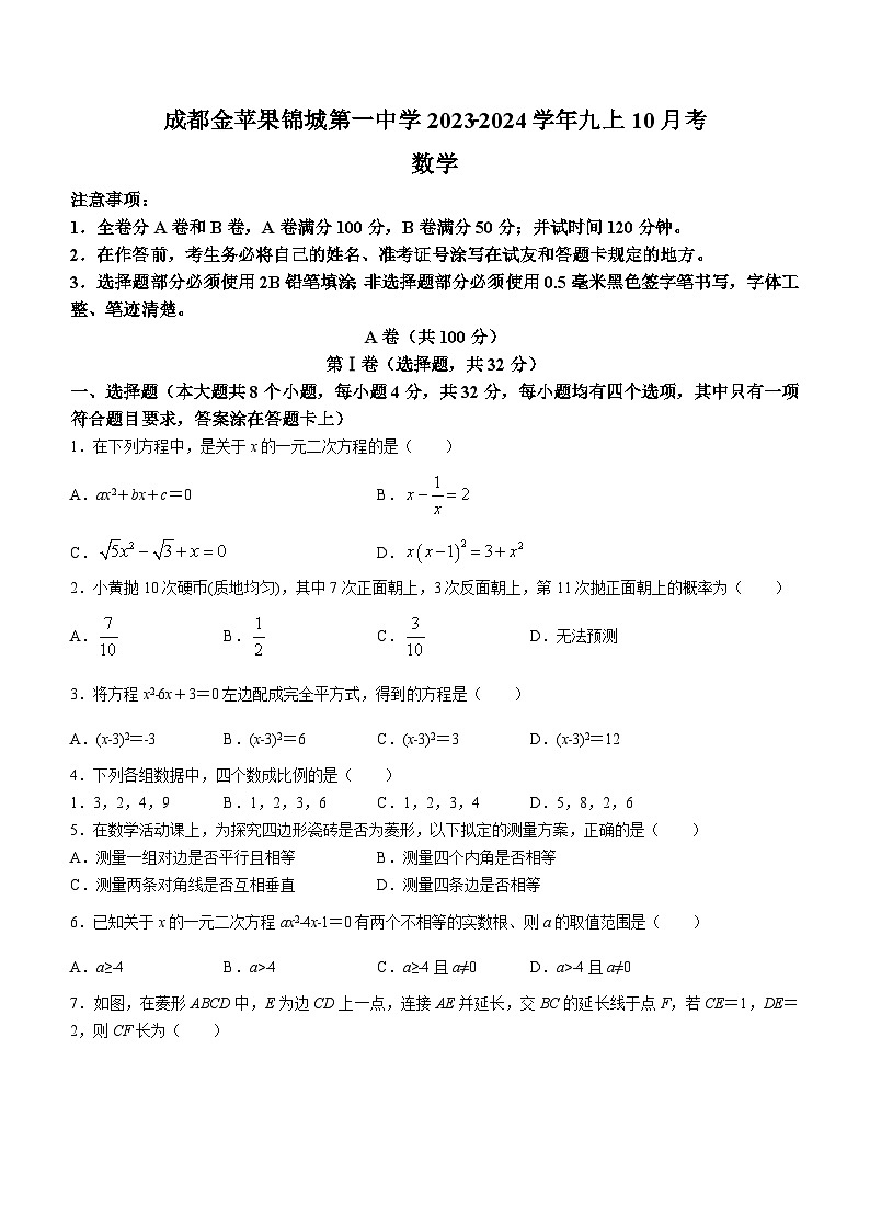 四川省成都市双流区成都金苹果锦城第一中学2023-2024学年九年级上学期10月月考数学试题(无答案)第1页