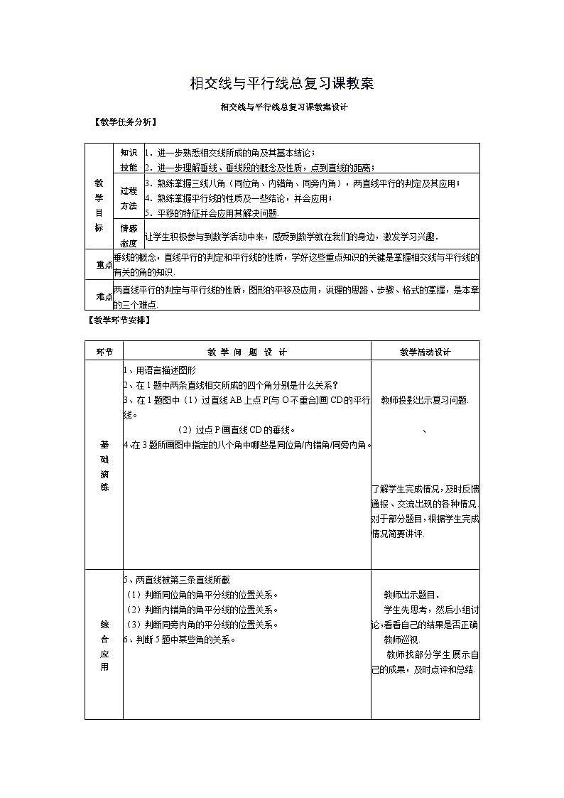 人教版数学7年级下册 第五章 相交线与平行线 复习题5 复习题  教案5第1页
