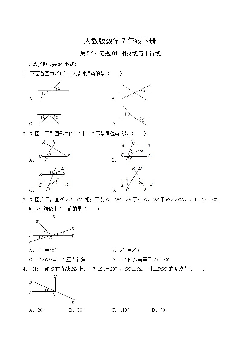 人教版数学7年级下册第5章·专题01 相交线与平行线  单元专题卷02