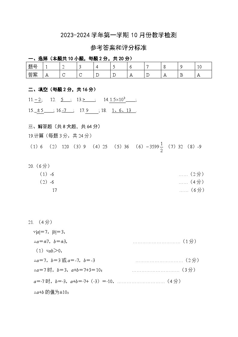 江苏省江阴市夏港中学2023-2024学年七年级上学期第一次作业反馈练习数学试卷（月考）01