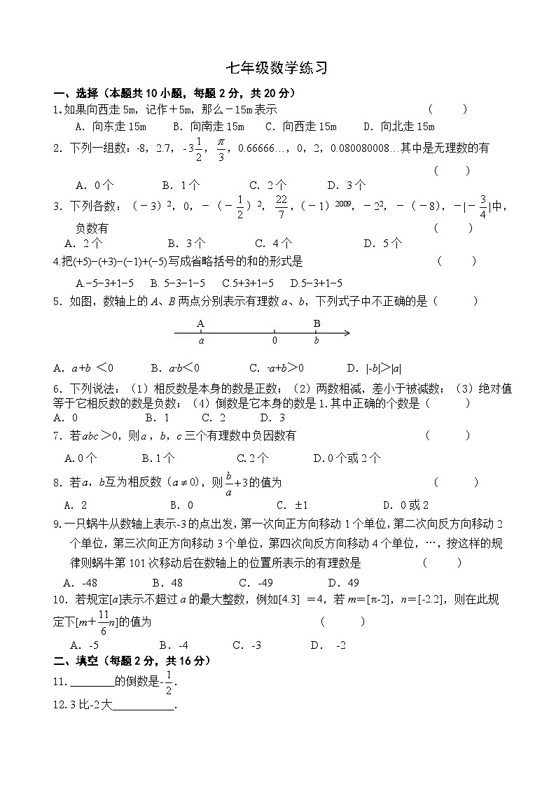 江苏省江阴市夏港中学2023-2024学年七年级上学期第一次作业反馈练习数学试卷（月考）01