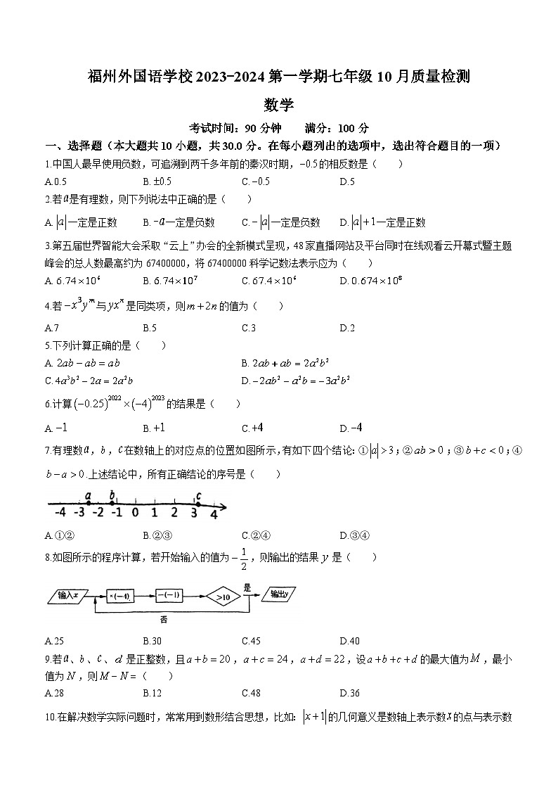 福建省福州市外国语中学2023-2024学年七年级上学期月考数学试题(无答案)01