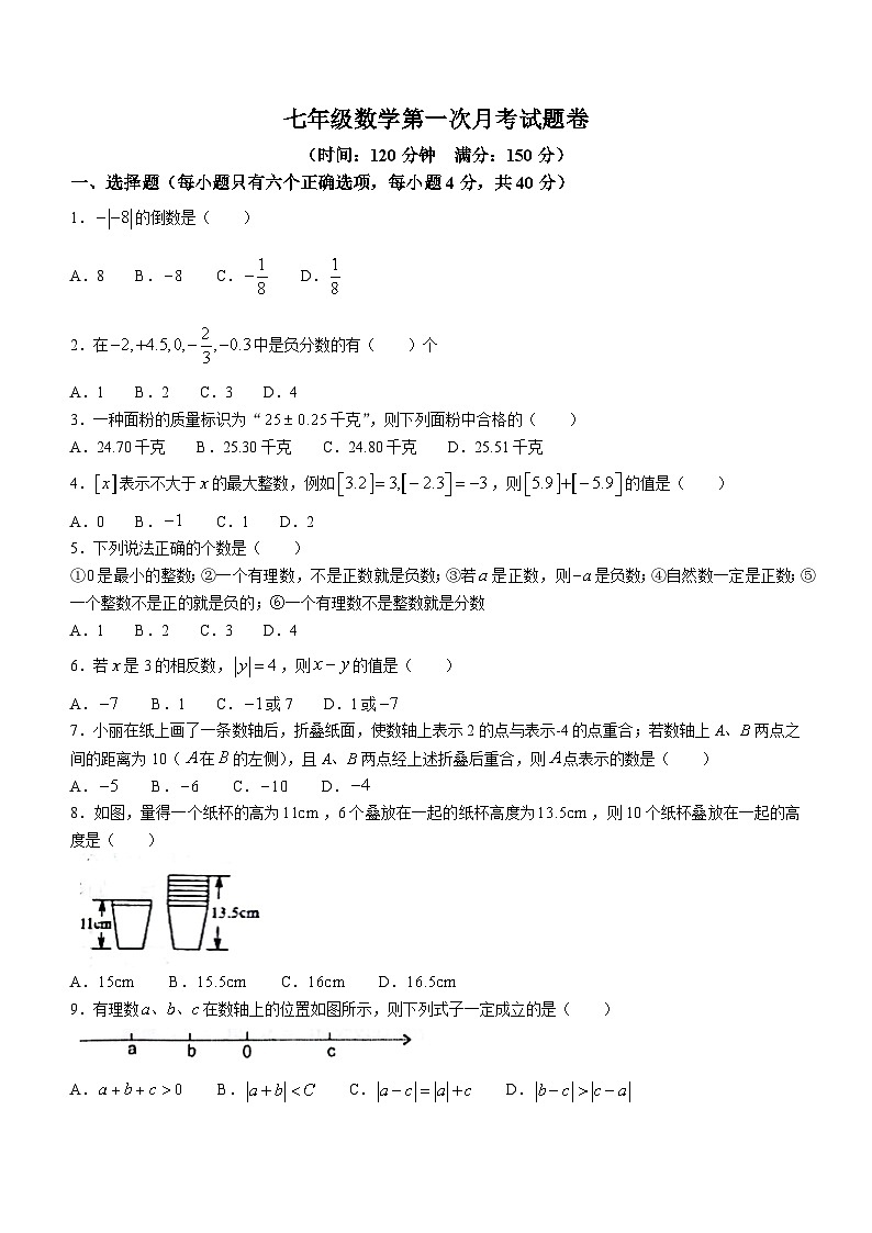 安徽省安庆市潜山市潜山十校联盟2023-2024学年七年级上学期月考数学试题第1页