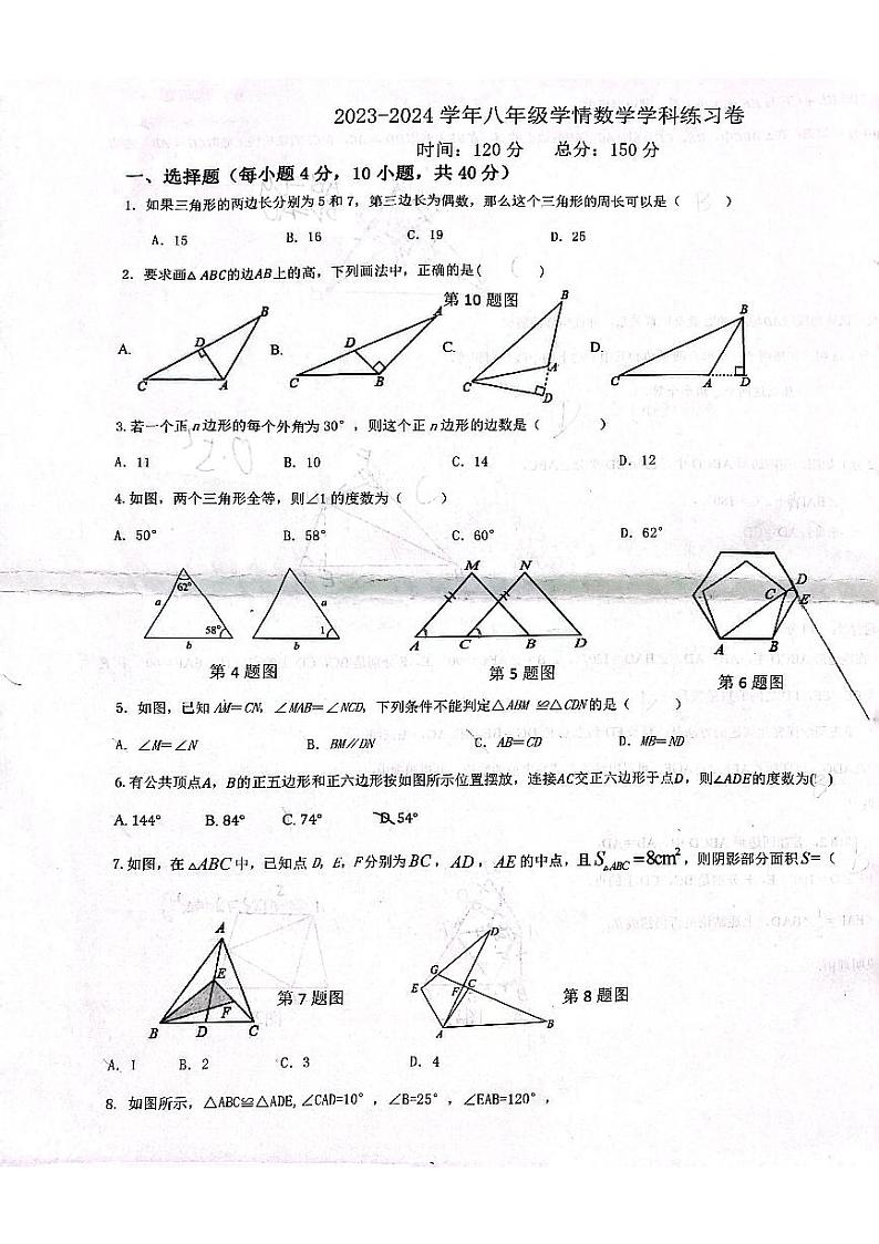 安徽省淮南市龙湖中学2023-2024学年八年级上学期10月月考数学试题第1页