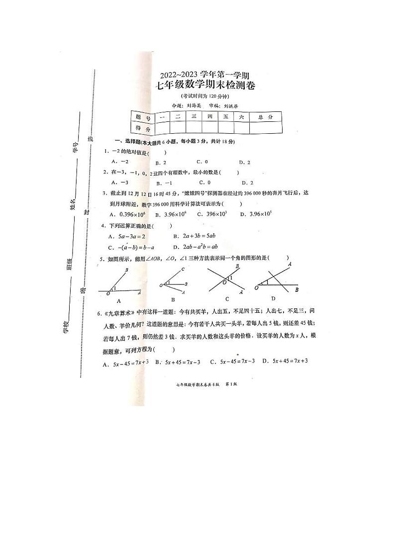 江西省赣州市于都县第二中学2022_2023学年七年级上学期期末检测数学试卷第1页