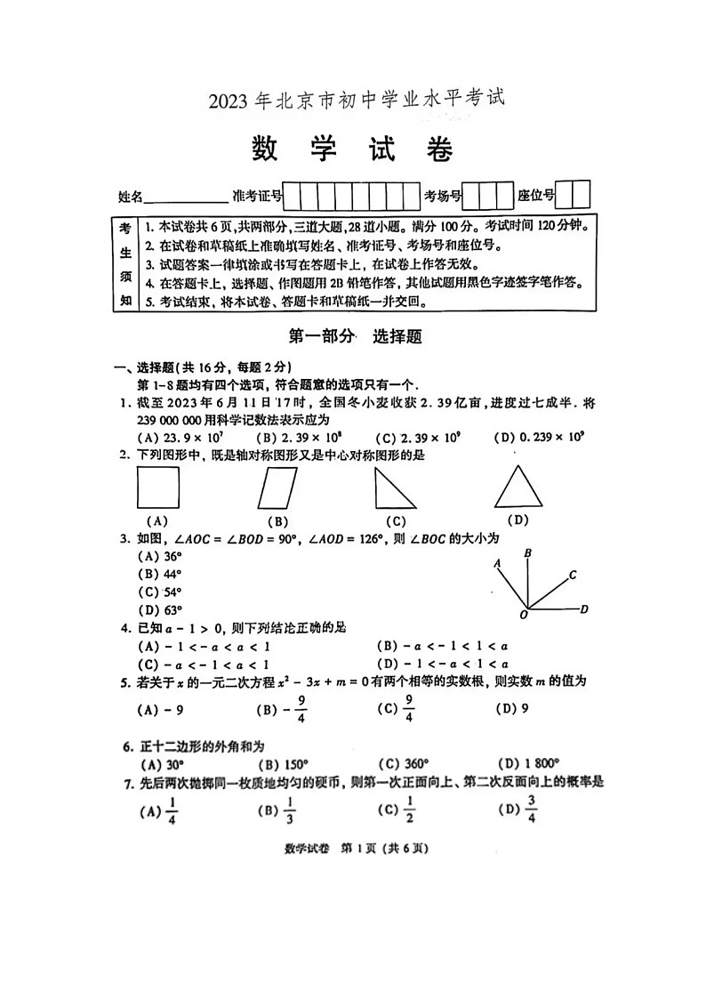 北京市2023年中考数学试卷（含答案）第1页