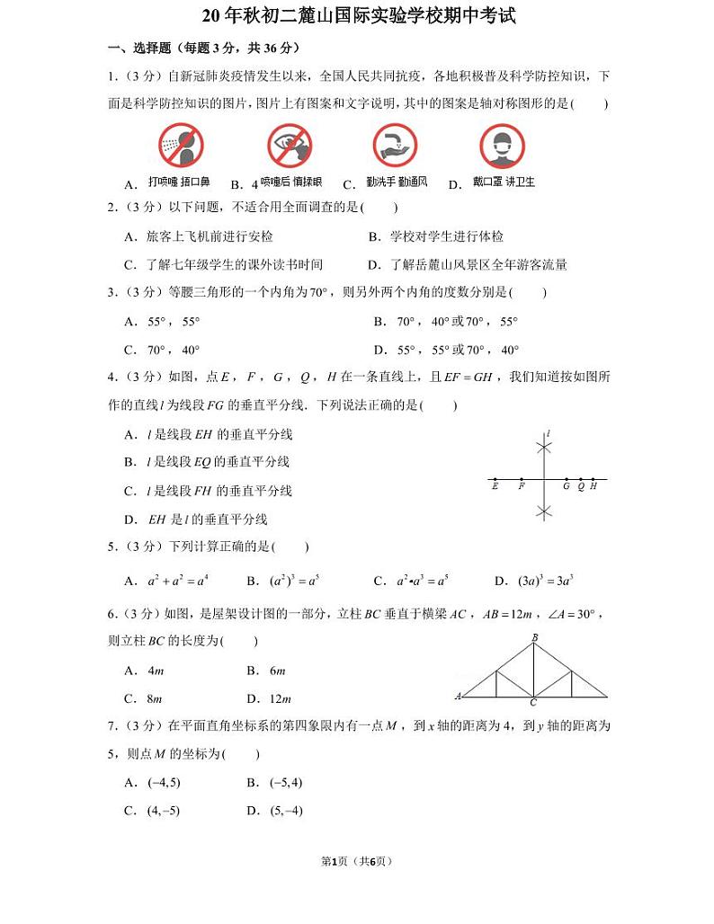 湖南省长沙市20 年秋初二上册麓山国际实验学校期中考试试卷数学试卷（知识梳理+含答案）第1页