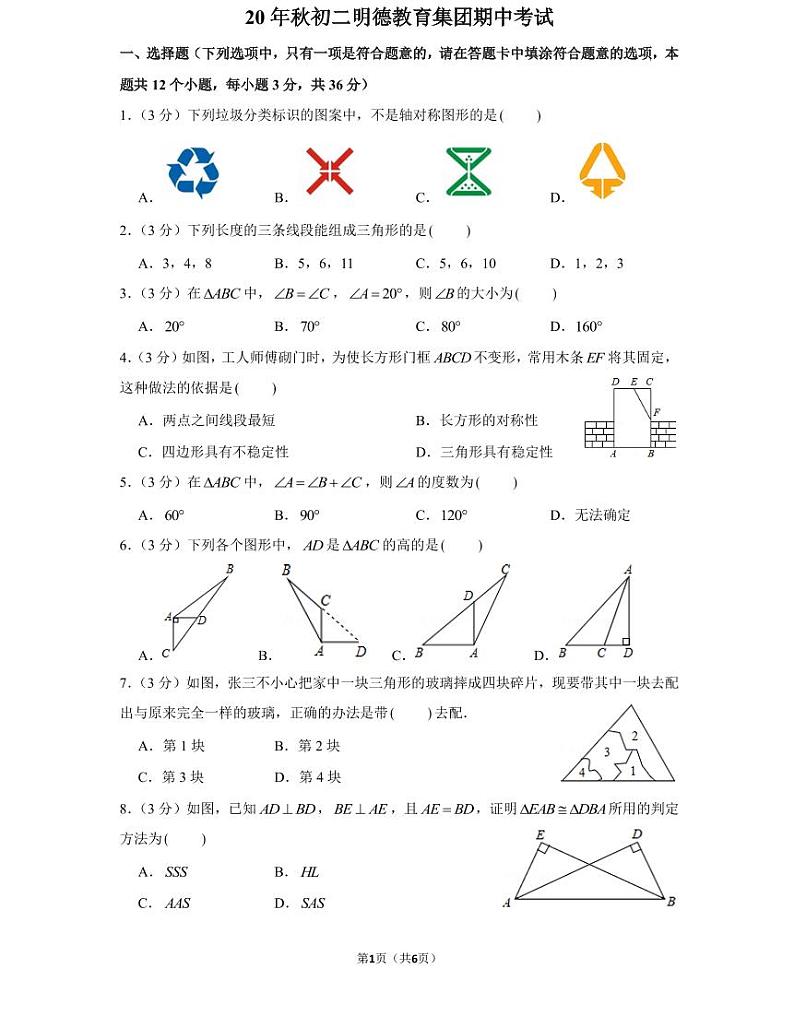 湖南省长沙市20 年秋初二上册明德教育集团期中考试试卷数学试卷（知识梳理+含答案）第1页