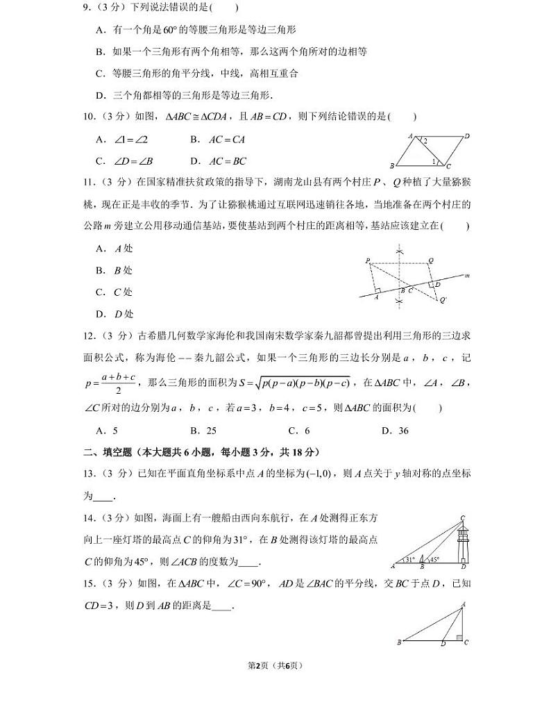 湖南省长沙市20 年秋初二上册明德教育集团期中考试试卷数学试卷（知识梳理+含答案）第2页